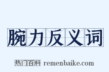 腕力反义词是什么意思的图片